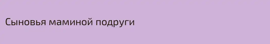 Сыновья маминой подруги